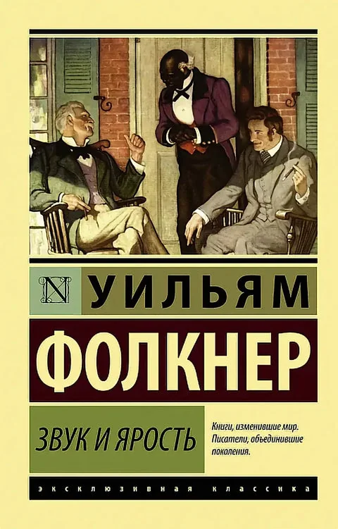 Обложка книги «Звук и ярость»