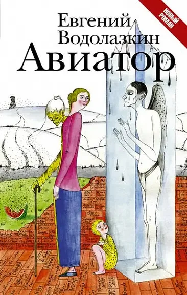 Обложка книги «Авиатор»