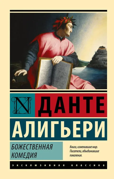 Обложка книги «Божественная Комедия»