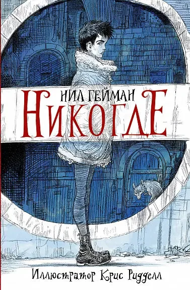 Обложка книги «Никогде»