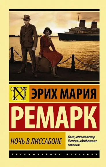 Обложка книги «Ночь в Лиссабоне»