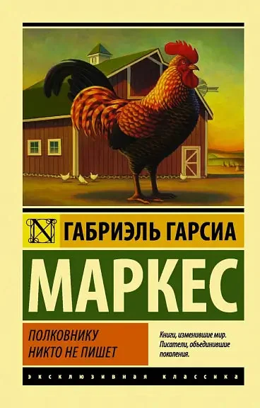 Обложка книги «Полковнику никто не пишет : повесть»