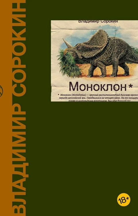 Обложка книги «Моноклон»