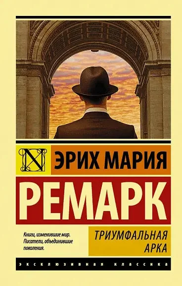 Обложка книги «Триумфальная арка»