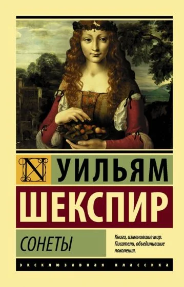 Обложка книги «Сонеты»