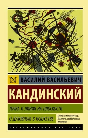 Обложка книги «Точка и линия на плоскости. О духовном в искусстве»