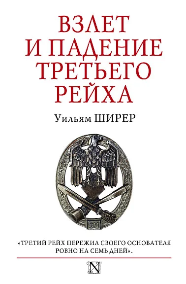 Обложка книги «Взлет и падение Третьего . The Rise Fall of the Third Reich .Уильям Ширер»