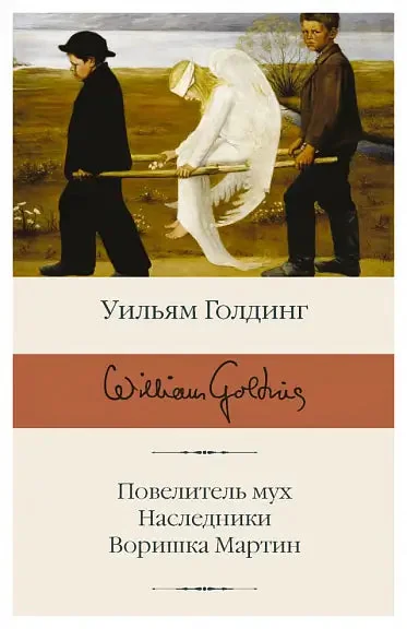 Обложка книги «Повелитель мух Наследники Воришка Мартин»