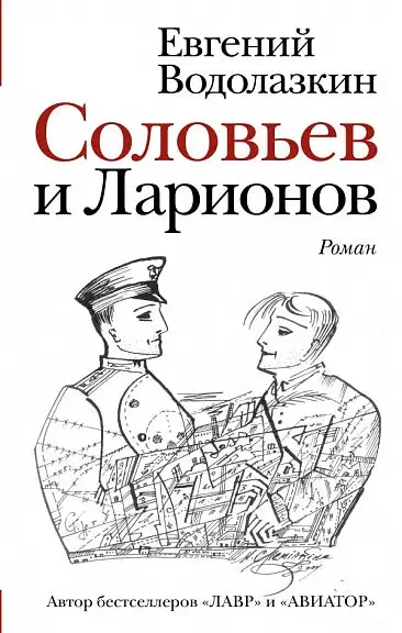 Обложка книги «Соловьёв и Ларионов»