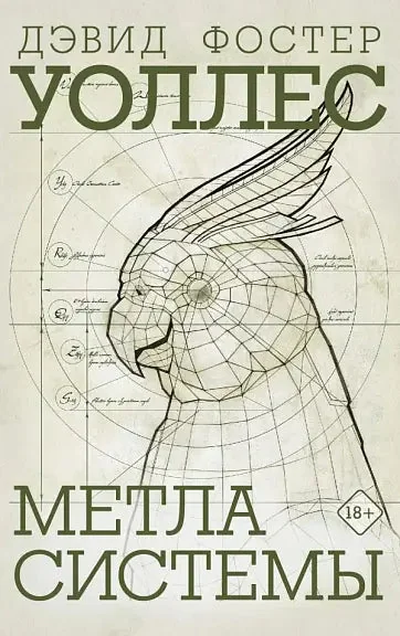 Обложка книги «Метла системы»