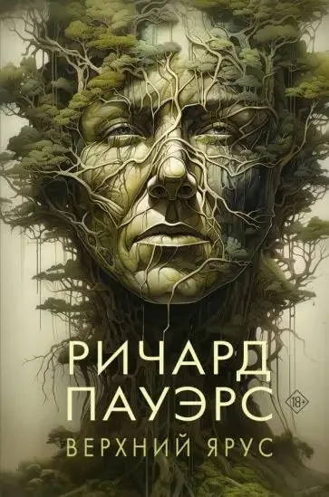 Обложка книги «Верхний ярус»