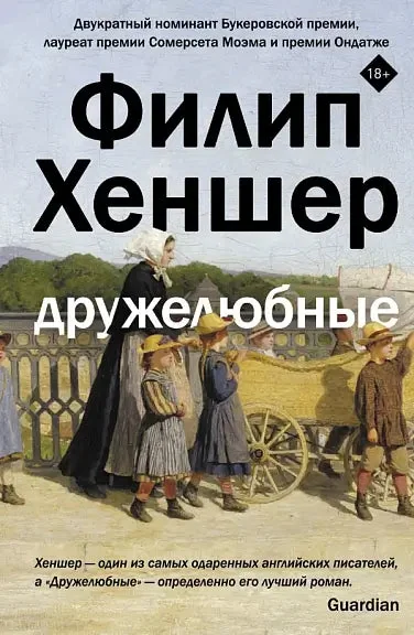 Обложка книги «Дружелюбные»