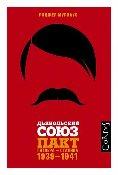 Обложка книги «Дьявольский союз. Пакт Гитлера - Сталина. 1939-1941»