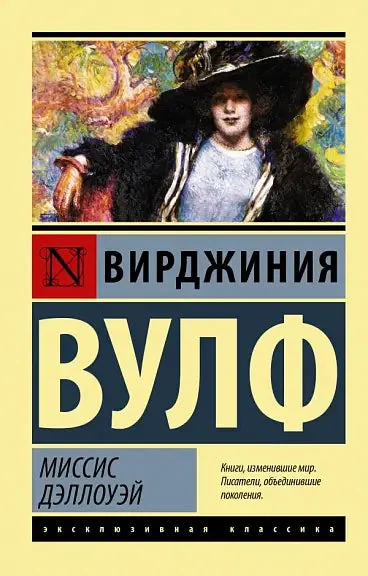 Обложка книги «Миссис Дэллоуэй»