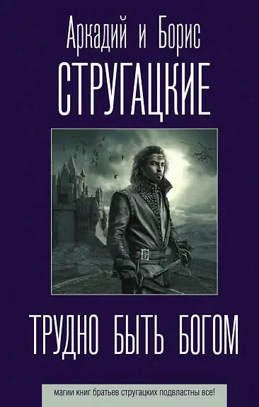 Обложка книги «Трудно быть богом»