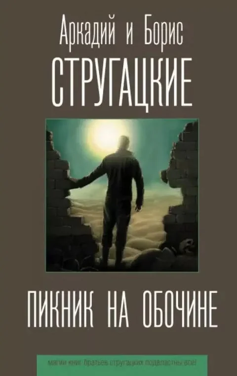 Обложка книги «Пикник на обочине»
