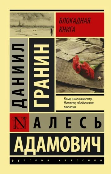 Обложка книги «Блокадная книга»