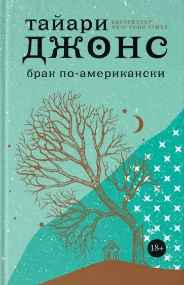Обложка книги «Брак по-американски»