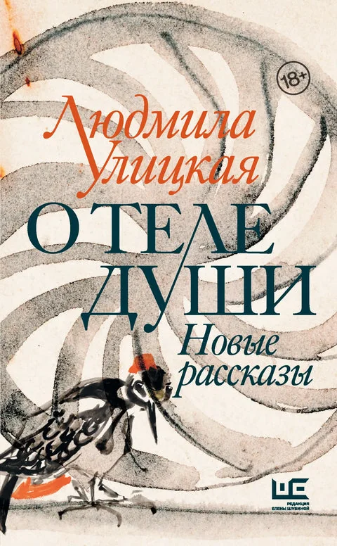 Обложка книги «О теле души Новые рассказы»