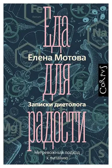Обложка книги «Еда для радости. Записки диетолога»