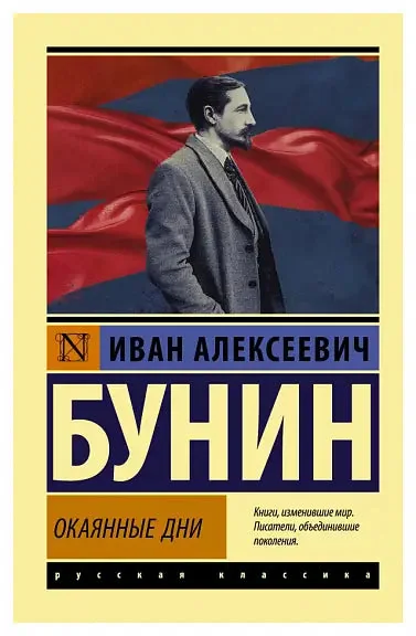 Обложка книги «Окаянные дни»