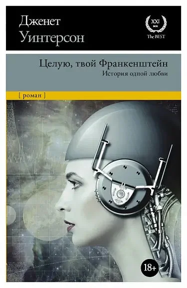 Обложка книги «Целую, твой Франкенштейн. История одной любви»