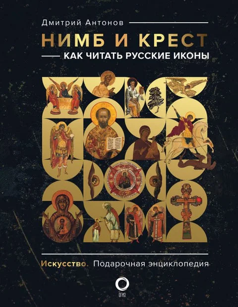 Обложка книги «Нимб и крест: как читать русские иконы»