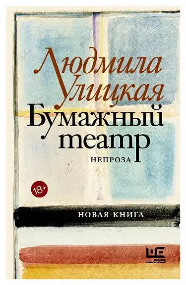 Обложка книги «Бумажный театр»