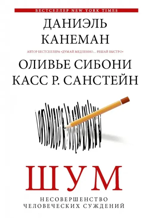 Обложка книги «Шум. Несовершенство человечески суждений»