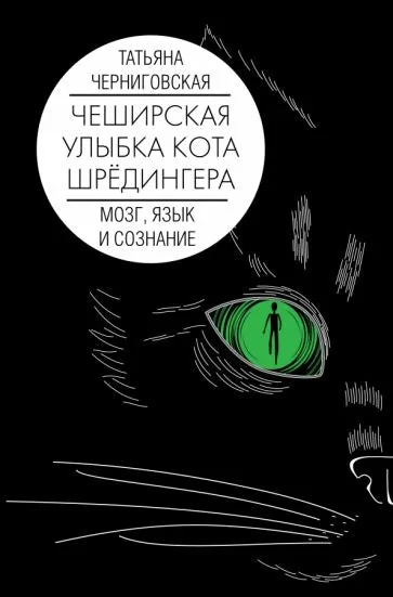 Обложка книги «Мозг, язык и сознание. Чеширская улыбка кота Шрёдингера»