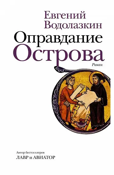 Обложка книги «Оправдание Острова»