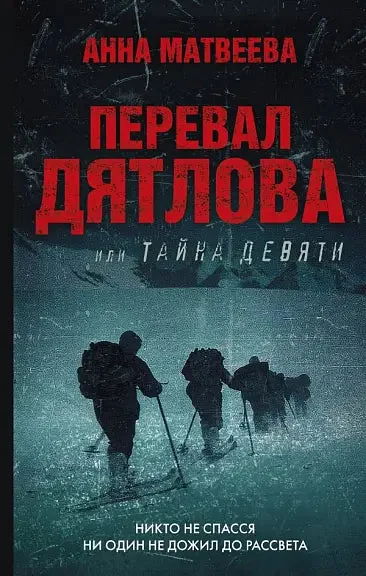 Обложка книги «Перевал Дятлова, или Тайна девяти»
