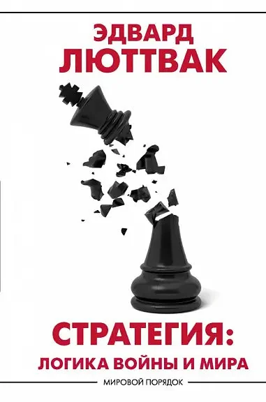 Обложка книги «Стратегия: Логика войны и мира»