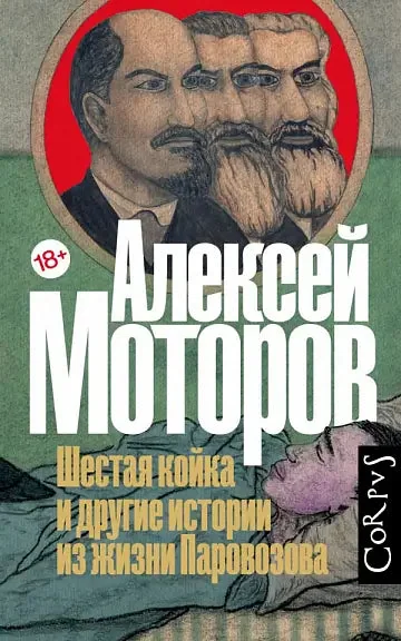 Обложка книги «Шестая койка и другие истории из жизни Паровозова»