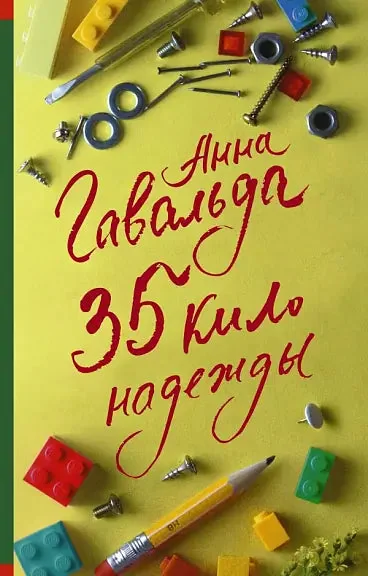 Обложка книги «35 кило надежды»