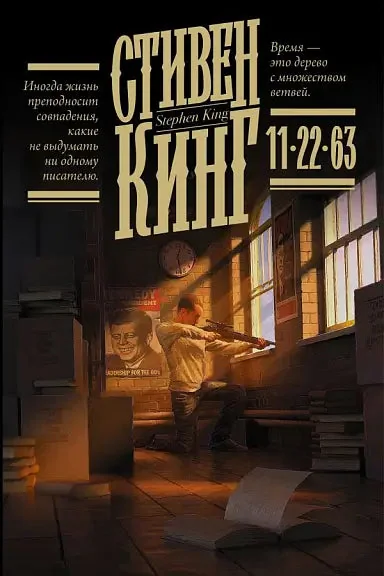 Обложка книги «11/22/63»