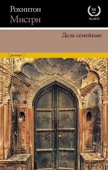 Обложка книги «Дела семейные»