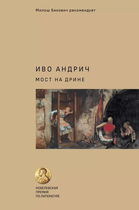 Обложка книги «Мост на Дрине»