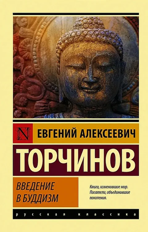 Обложка книги «ВВЕДЕНИЕ В БУДДИЗМ»