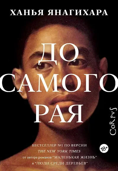 Обложка книги «До самого рая»