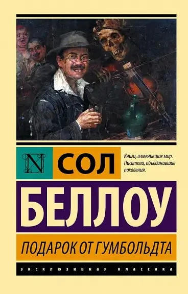 Обложка книги «Подарок от Гумбольдта»