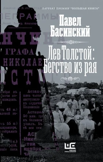 Обложка книги «Лев Толстой. Бегство из рая»