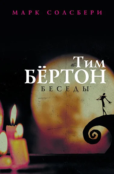 Обложка книги «Тим Бёртон. Беседы»