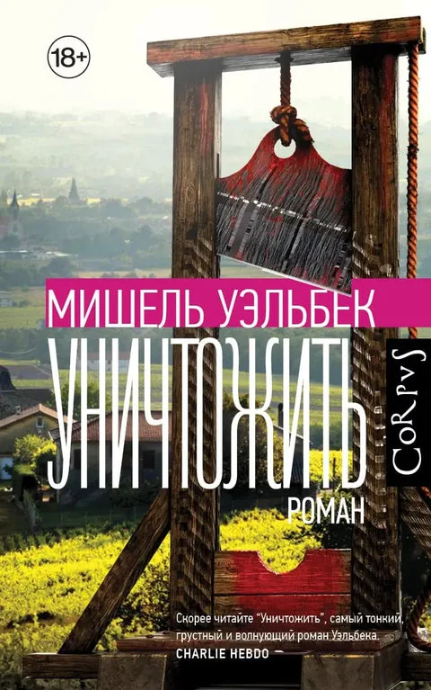 Обложка книги «Уничтожить»