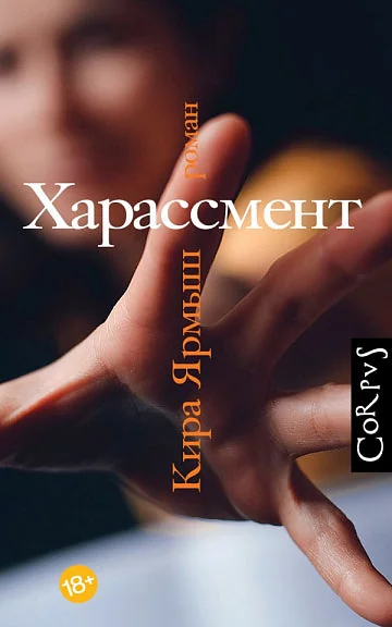 Обложка книги «Харассмент»