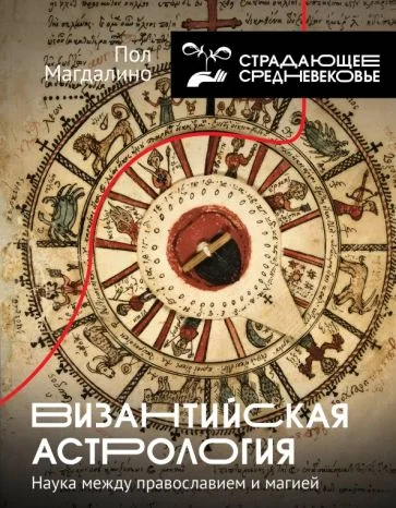 Обложка книги «Византийская астрология. Наука между православием и магией»