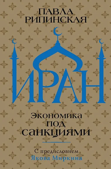 Обложка книги «Иран. Экономика под санкциями»