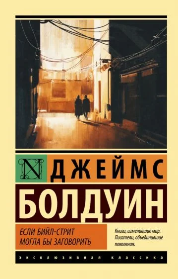 Обложка книги «Если Бийл-стрит могла бы заговорить»