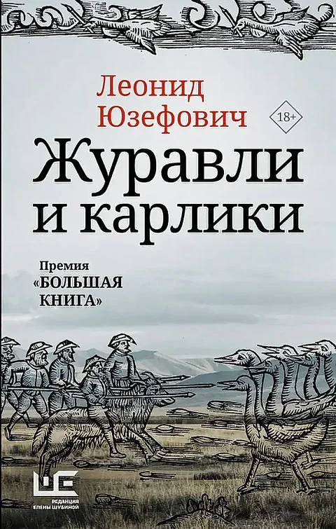 Обложка книги «Журавли и карлики»