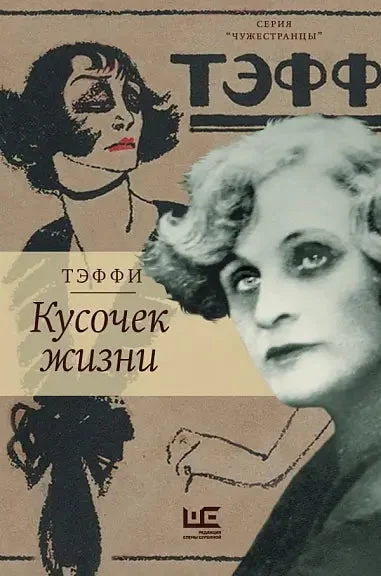 Обложка книги «Кусочек жизни. Эмигрантская проза Тэффи»